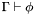 $\Gamma\vdash\phi$